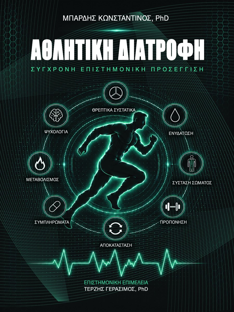 Εξώφυλλο — Αθλητική Διατροφή: Σύγχρονη Επιστημονική Προσέγγιση